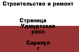  Строительство и ремонт - Страница 10 . Удмуртская респ.,Сарапул г.